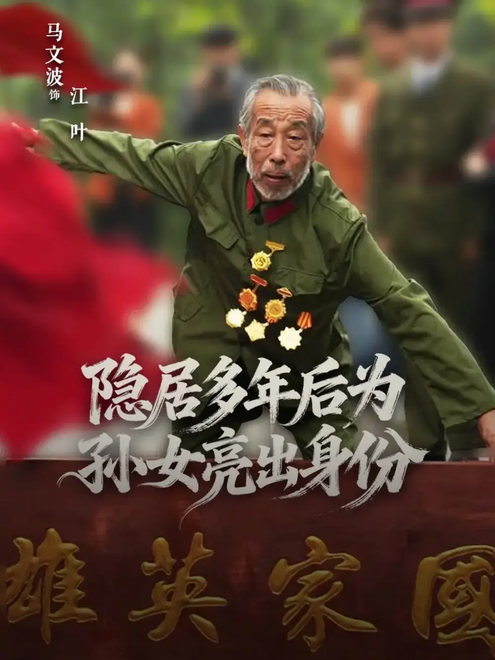 短剧《隐居多年后为孙女亮出身份》高清完整版全集免费在线观看