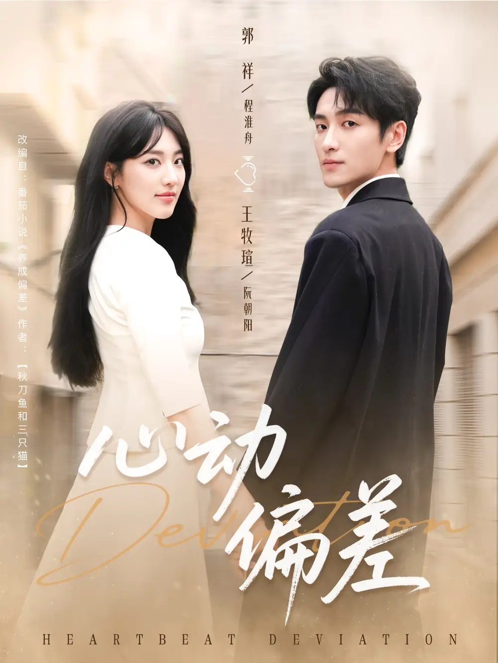 心动偏差（77集）郭祥＆王牧瑄海报