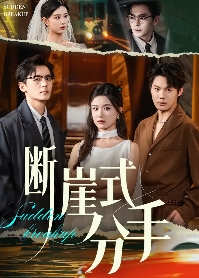 断崖式分手(63集)余沛杉&王宇婧高清海报图片 断崖式分手(63集)余沛杉&王宇婧海报