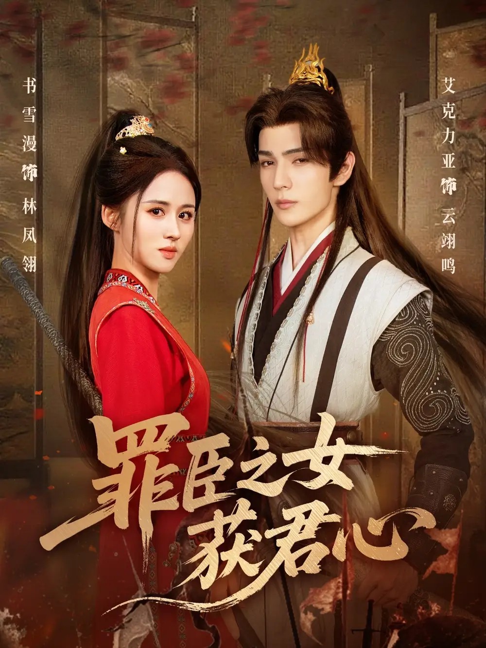 罪臣之女获君心（70集）艾克力亚＆书雪漫海报