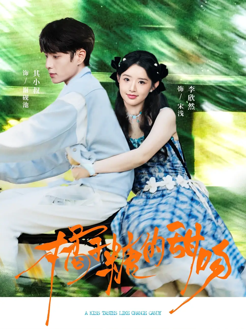 橘子糖的甜吻（80集）其小叔＆李欣然海报