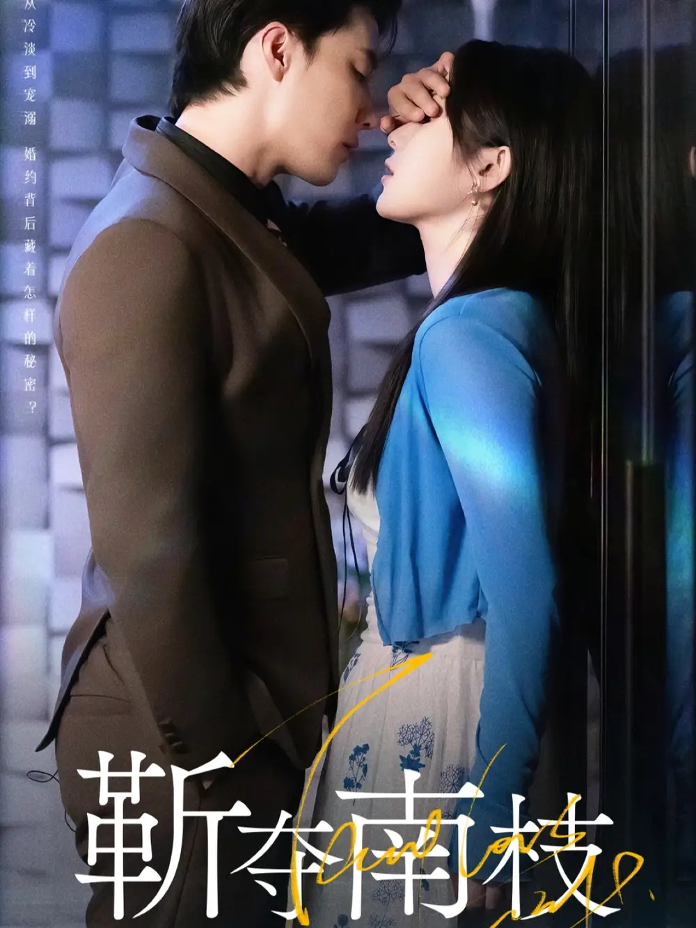 短剧《靳夺南枝＆甜欲肆吻》高清完整版全集免费在线观看