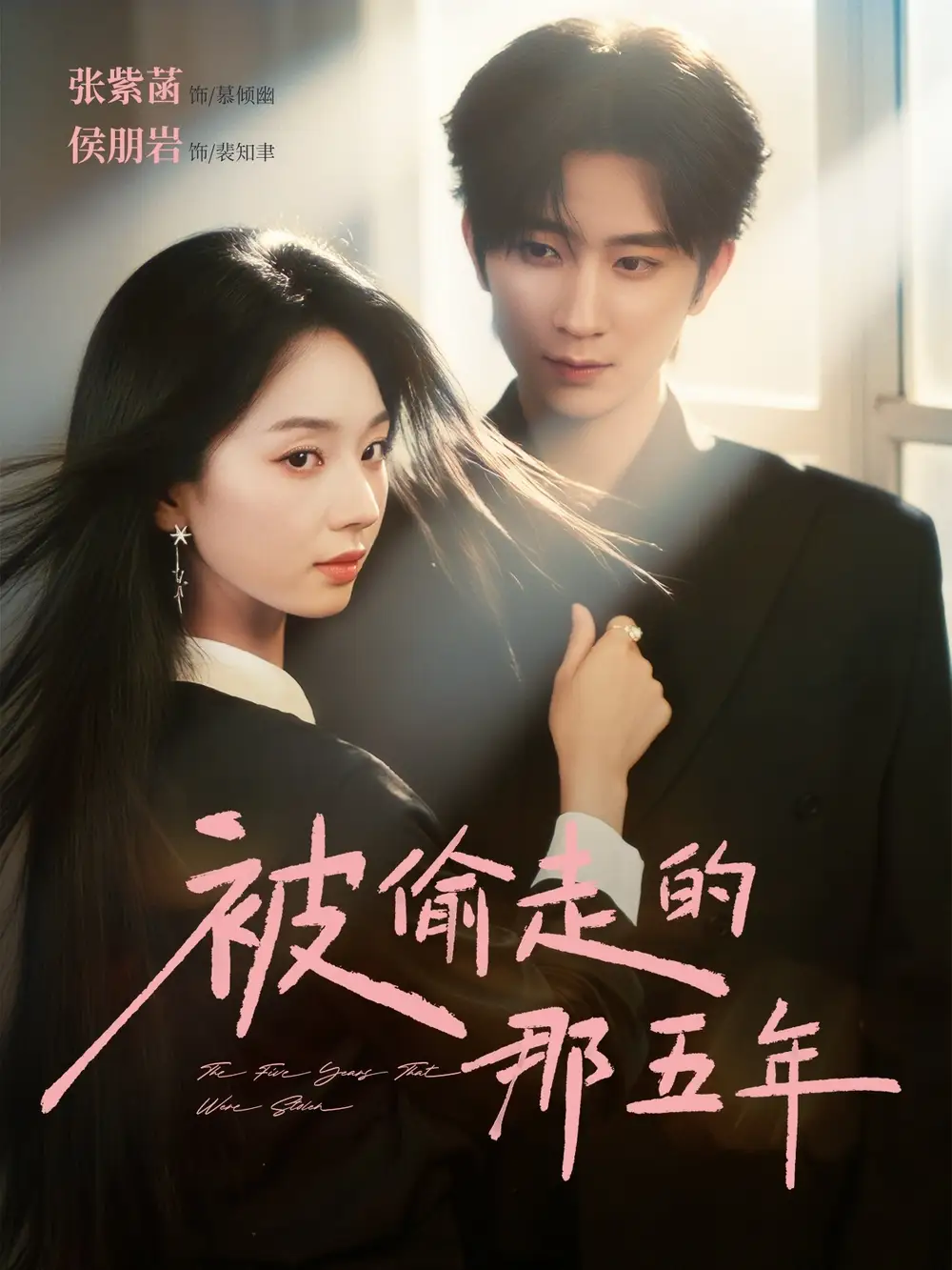 短剧《被偷走的那五年》高清完整版全集免费在线观看