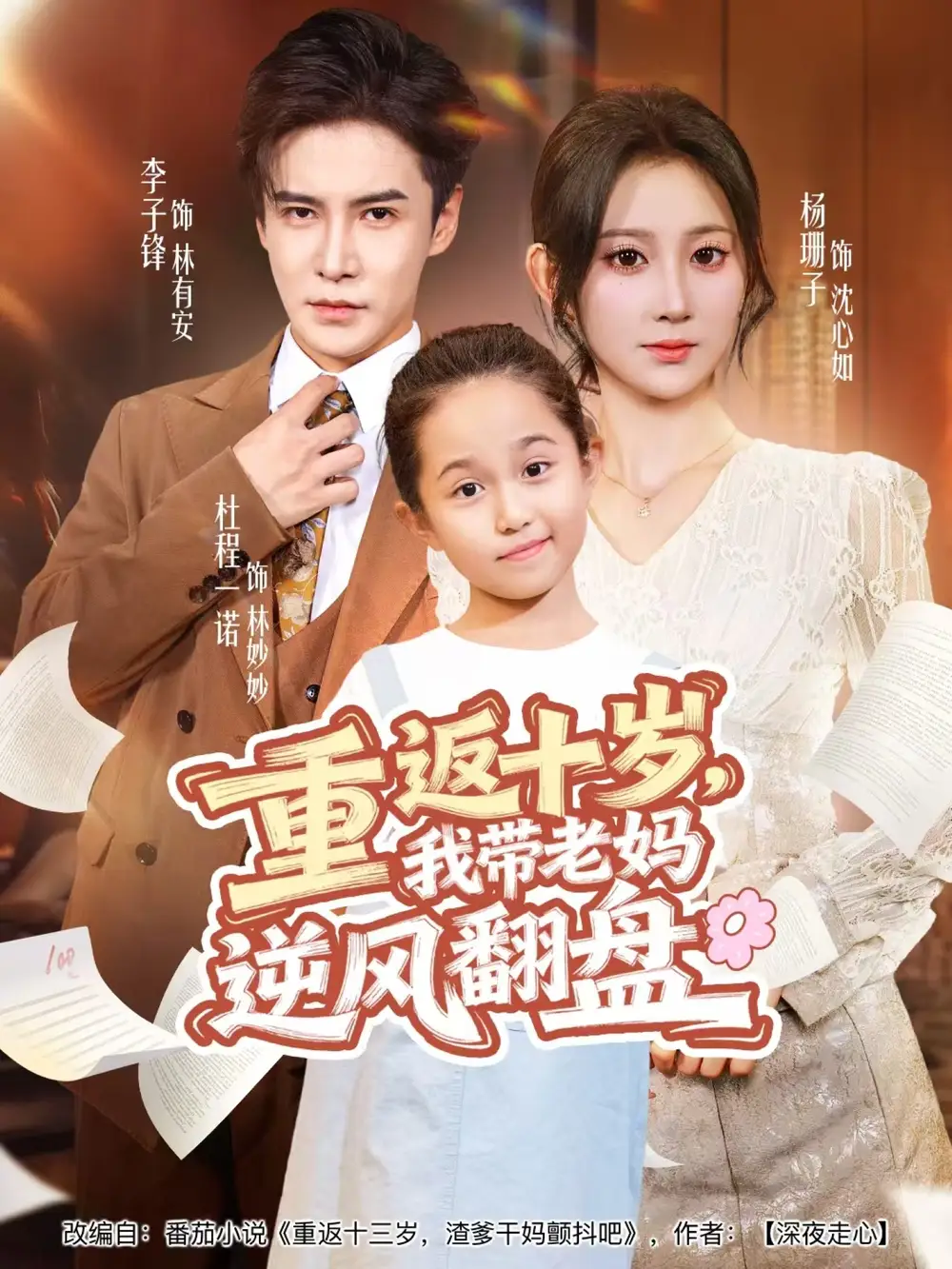短剧《重返十岁，我带老妈逆风翻盘》高清完整版全集免费在线观看
