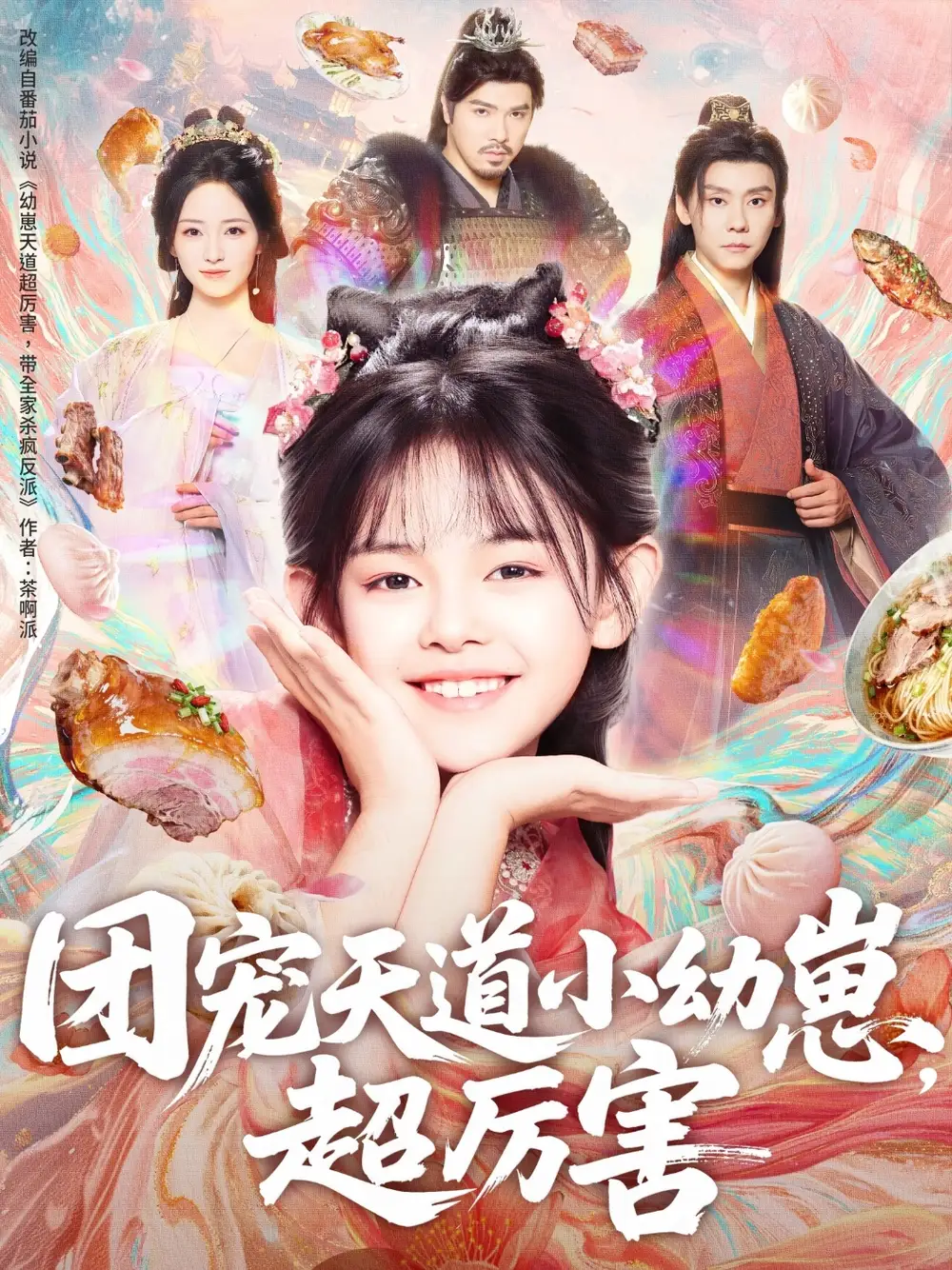 短剧《团宠天道小幼崽，超厉害》高清完整版全集免费在线观看