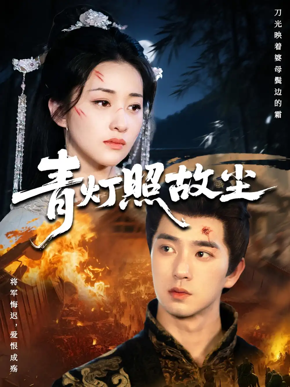 短剧《青灯照故尘》高清完整版全集免费在线观看