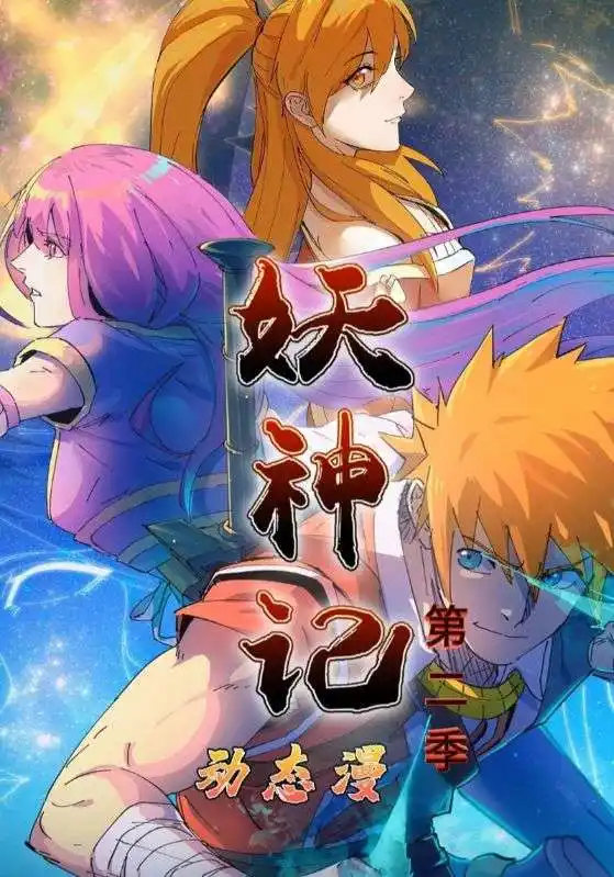 短剧《妖神记第2季》高清完整版全集免费在线观看