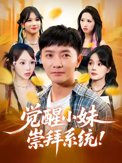 短剧《觉醒小妹崇拜系统》高清完整版全集免费在线观看