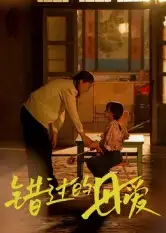 短剧《错过的母爱》高清完整版全集免费在线观看