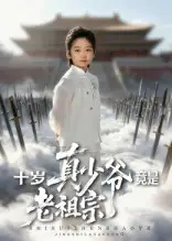 短剧《十岁真少爷竟是老祖宗》高清完整版全集免费在线观看