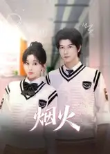 短剧《烟火》高清完整版全集免费在线观看