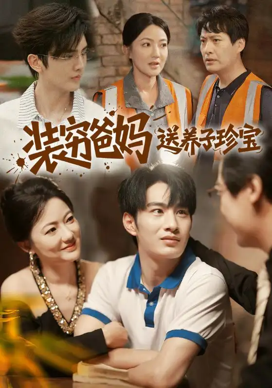短剧《装穷爸妈送养子珍宝》高清完整版全集免费在线观看