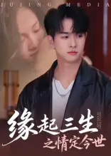 短剧《缘起三生之情定今世》高清完整版全集免费在线观看