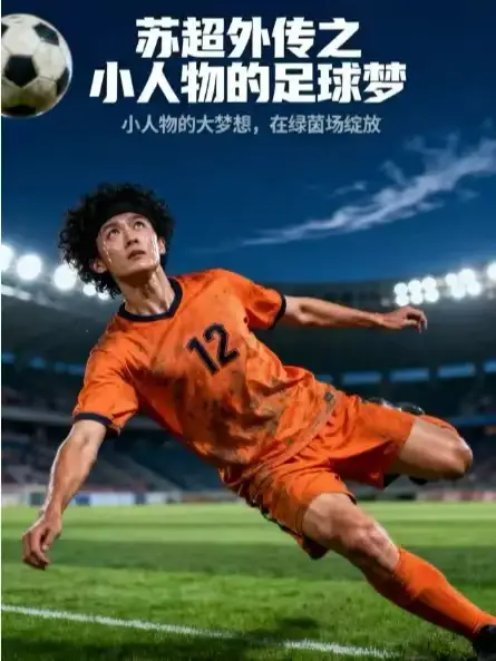 短剧《苏超外传之小人物的足球梦》高清完整版全集免费在线观看