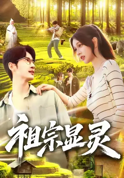 短剧《祖宗显灵》高清完整版全集免费在线观看