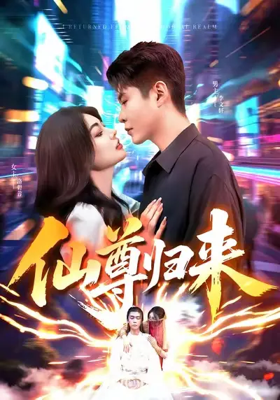仙尊归来（84集）邵迪&韩雨轩海报