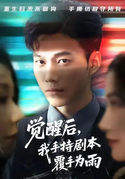 觉醒后我手持剧本覆手为雨（69集）张时熹&谢佳成&任智瑶海报