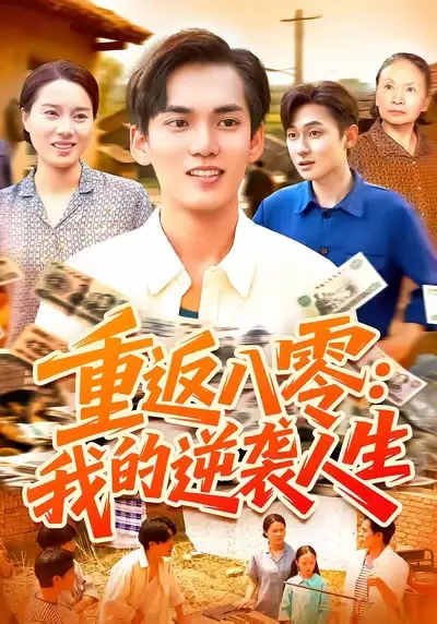 重返八零我的逆袭人生(77集)林准&张墨珩&胡明华高清海报图片 重返八零我的逆袭人生(77集)林准&张墨珩&胡明华海报