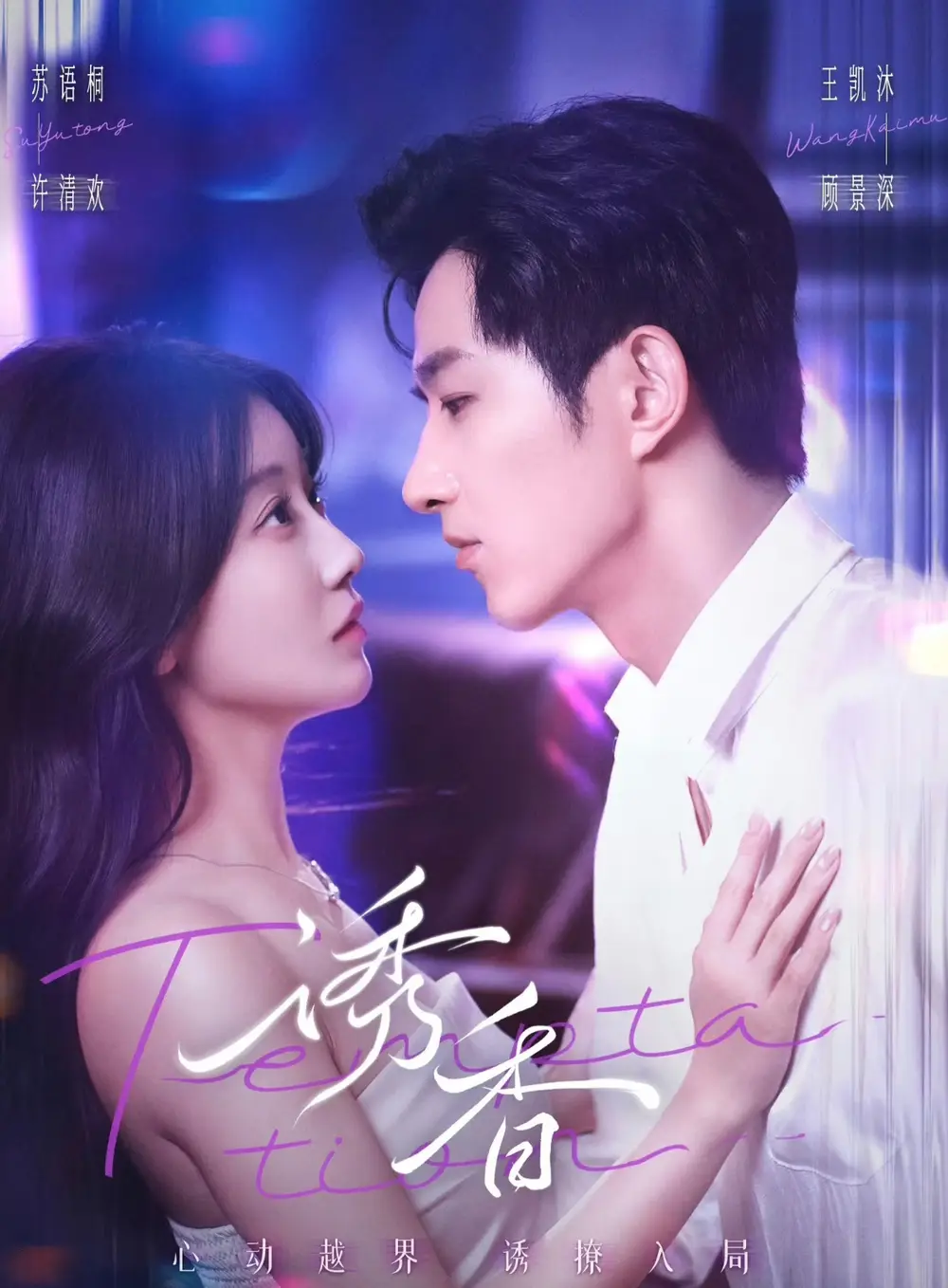 诱香（30集）王凯沐＆苏语桐海报