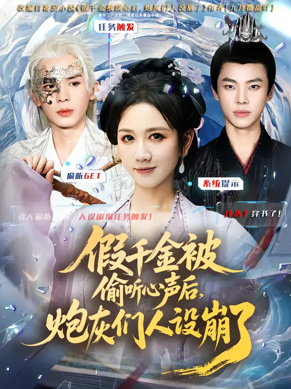 短剧《假千金被读心后，炮灰们人设崩了》高清完整版全集免费在线观看