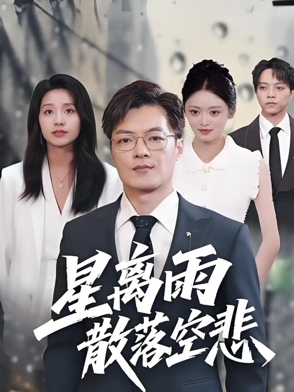 短剧《星离雨散落空悲》高清完整版全集免费在线观看