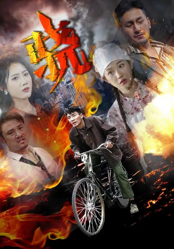 短剧《骁》高清完整版全集免费在线观看