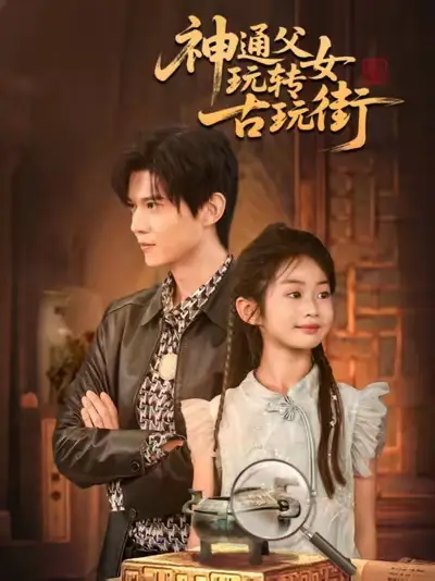 短剧《神通父女玩转古玩街》高清完整版全集免费在线观看