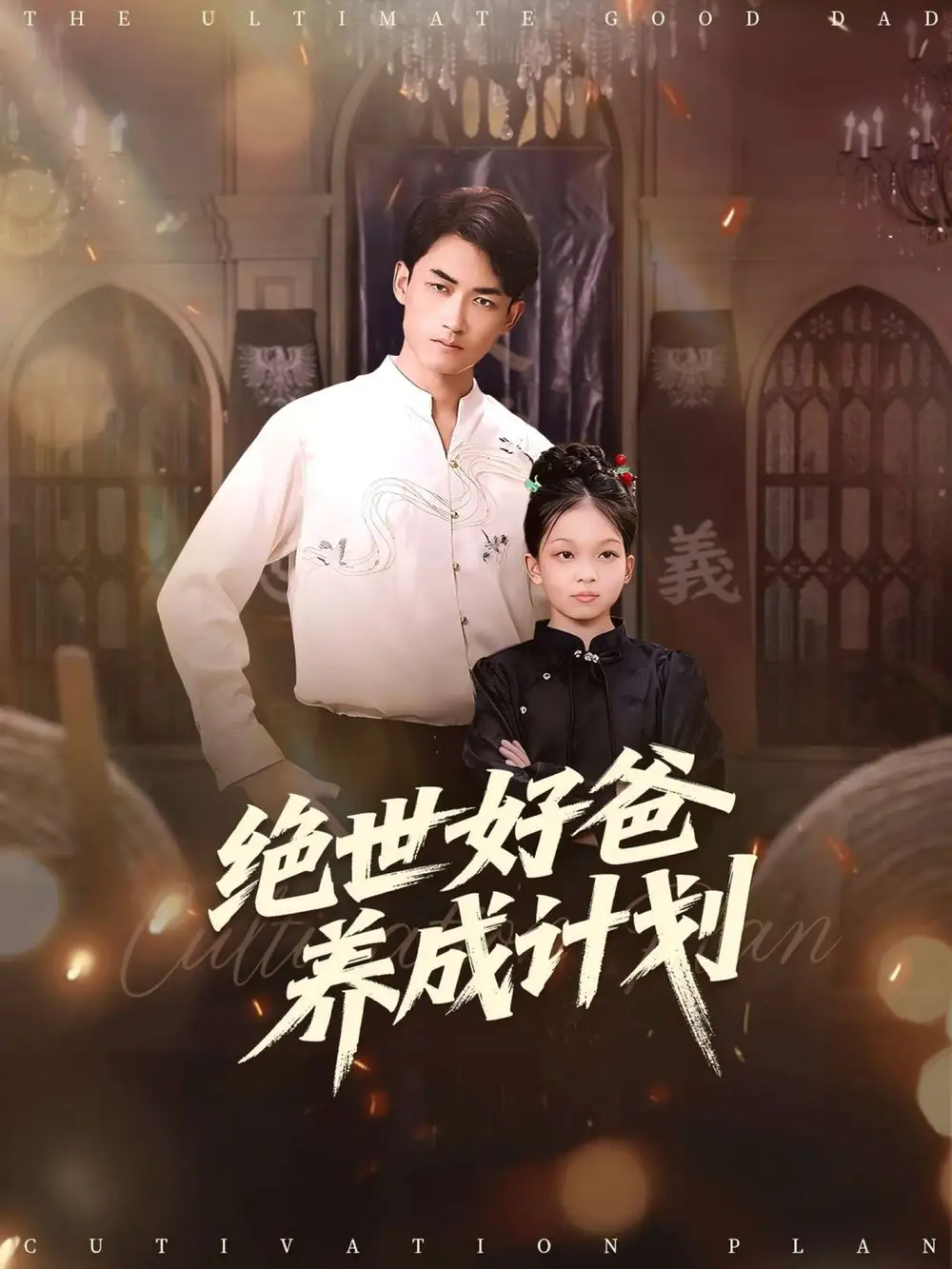 短剧《绝世好爸养成计划》高清完整版全集免费在线观看