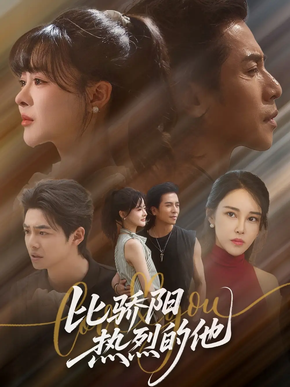 短剧《比骄阳热烈的他》高清完整版全集免费在线观看