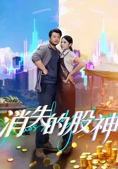 短剧《消失的股神》高清完整版全集免费在线观看