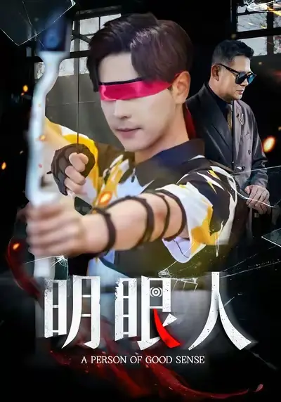 短剧《明眼人》高清完整版全集免费在线观看