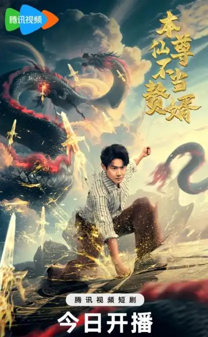 短剧《本仙尊不当赘婿》高清完整版全集免费在线观看