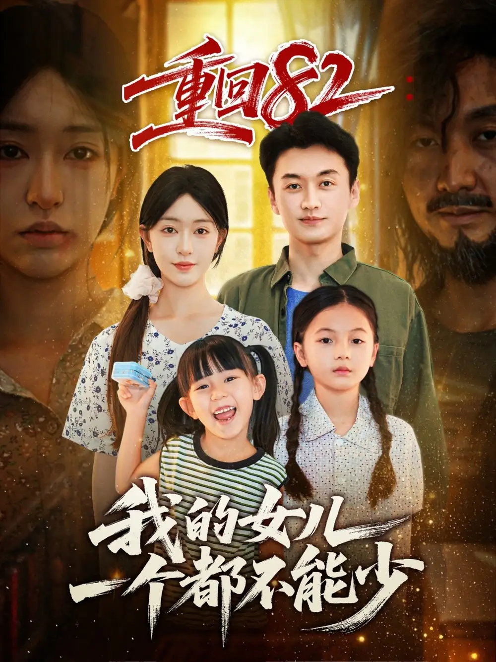 短剧《重回82我的女儿一个都不能少》高清完整版全集免费在线观看