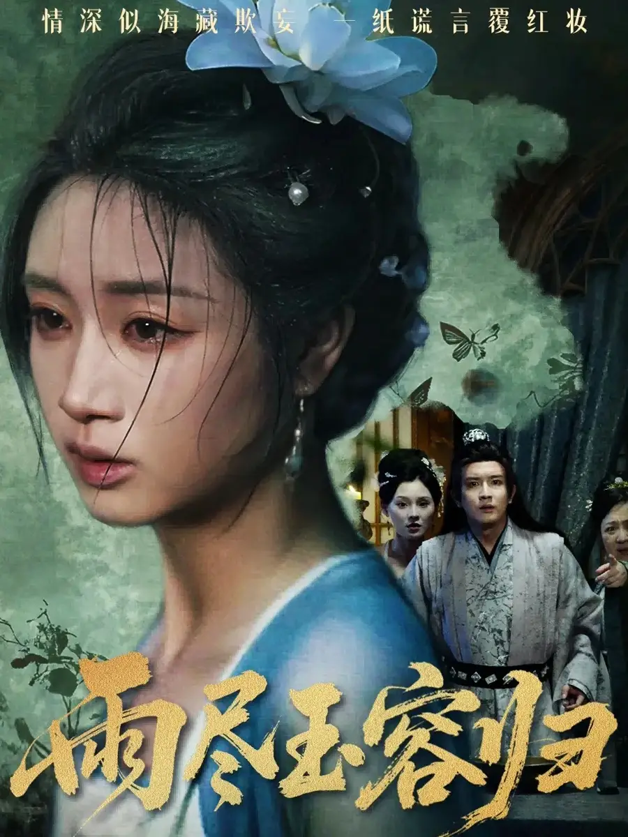 短剧《雨尽玉容归》高清完整版全集免费在线观看