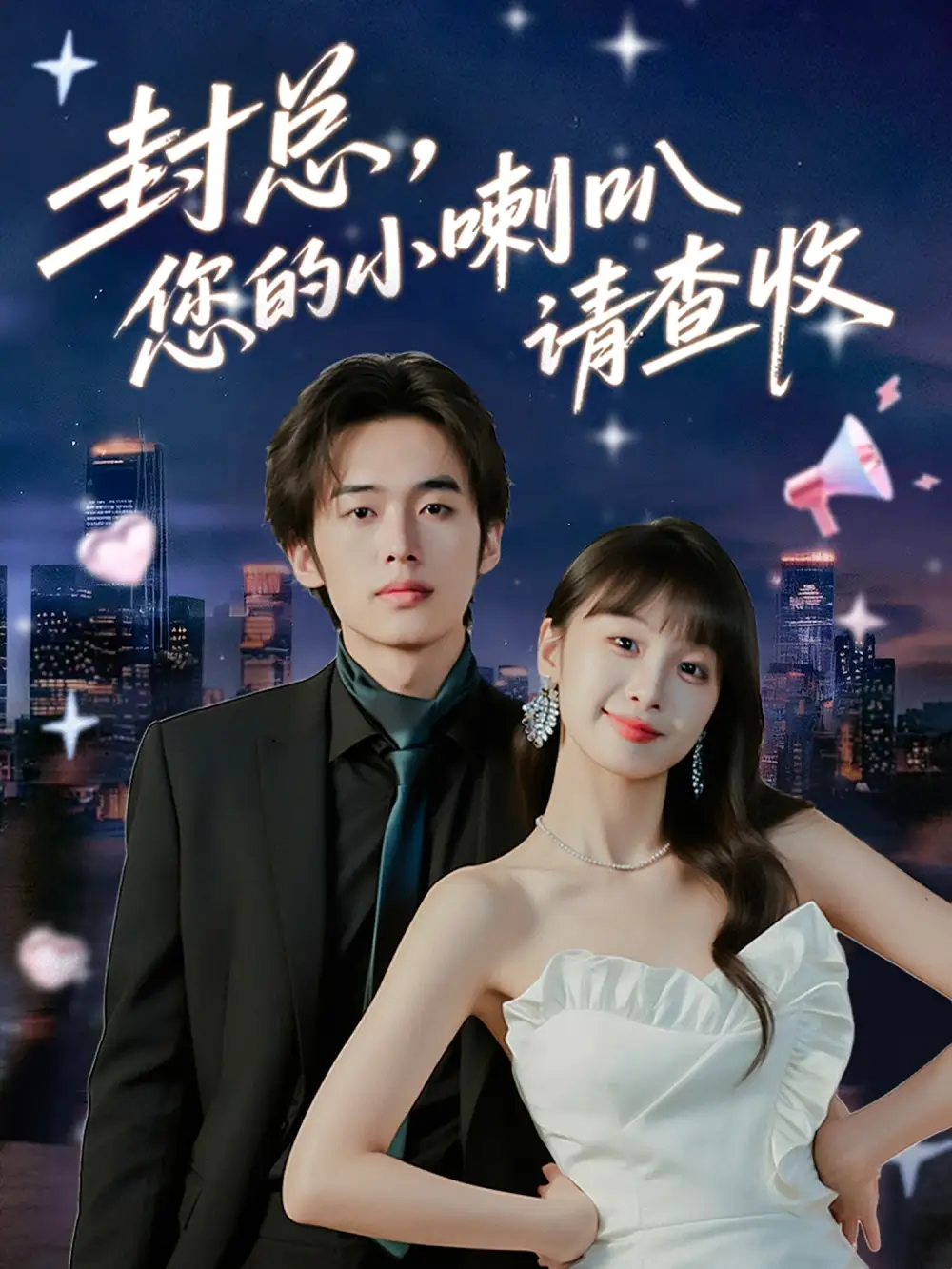 短剧《封总您的小喇叭请查收》高清完整版全集免费在线观看