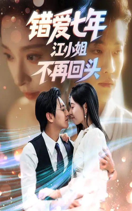短剧《错爱七年江小姐不再回头》高清完整版全集免费在线观看