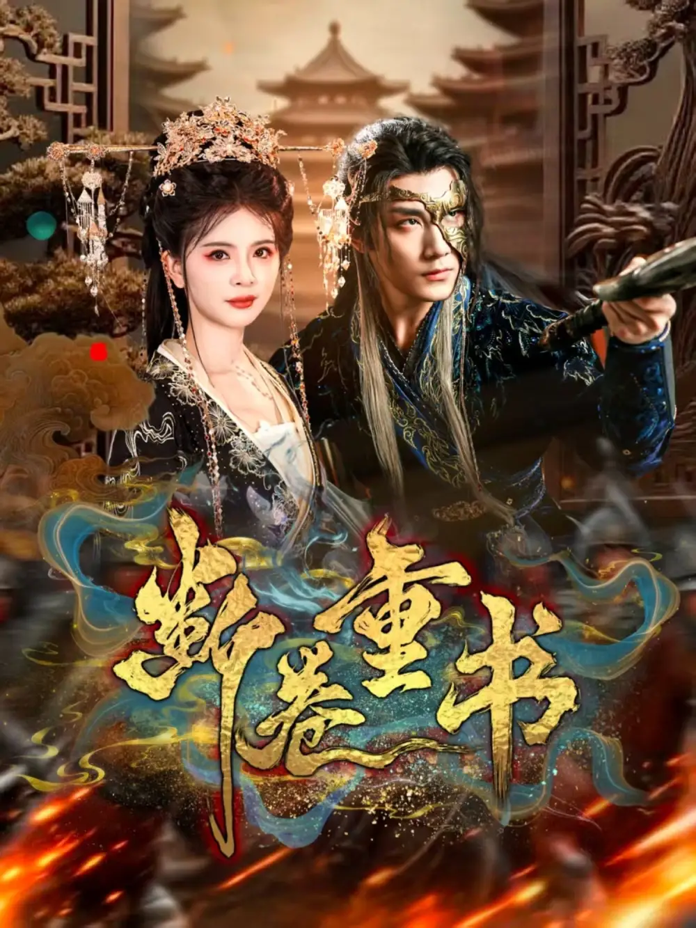 短剧《断卷重书》高清完整版全集免费在线观看