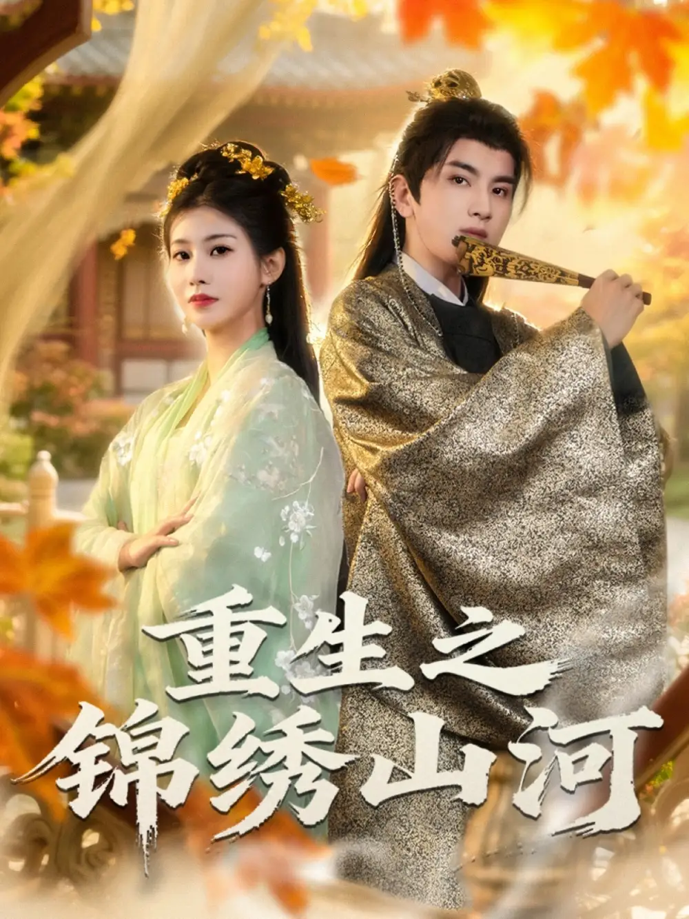 短剧《重生之锦绣山河》高清完整版全集免费在线观看