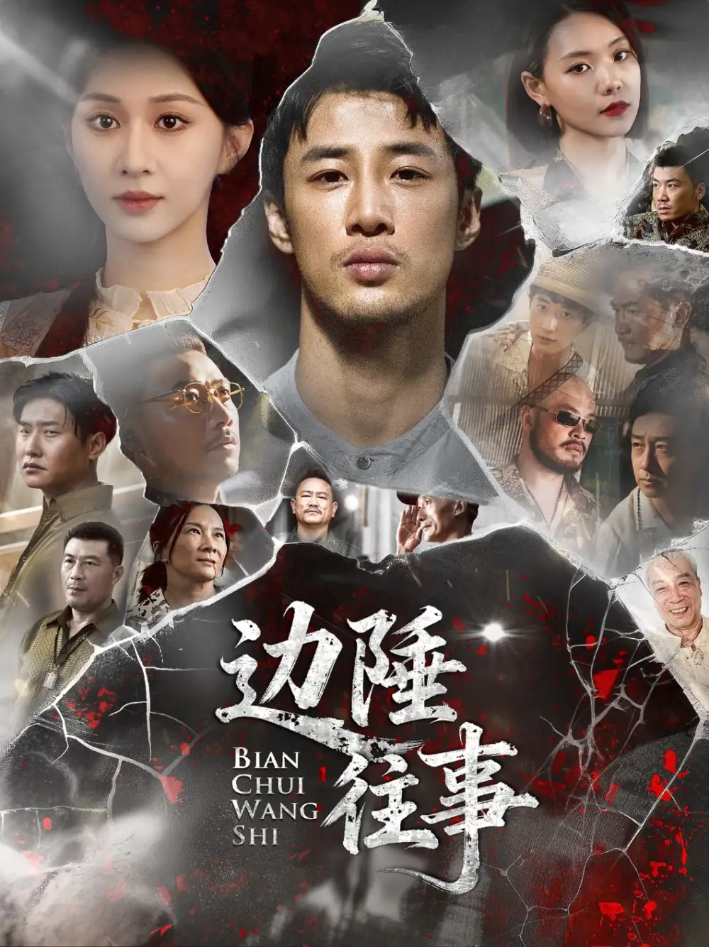 短剧《边陲往事》高清完整版全集免费在线观看