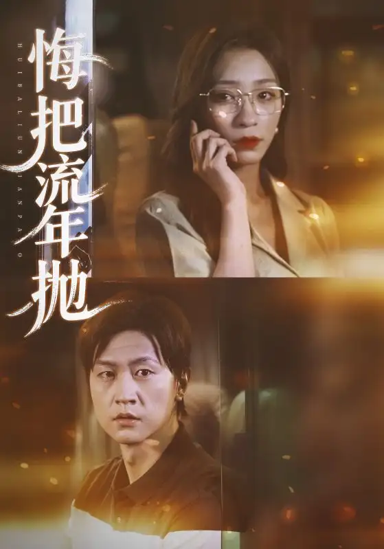 短剧《悔把流年抛》高清完整版全集免费在线观看