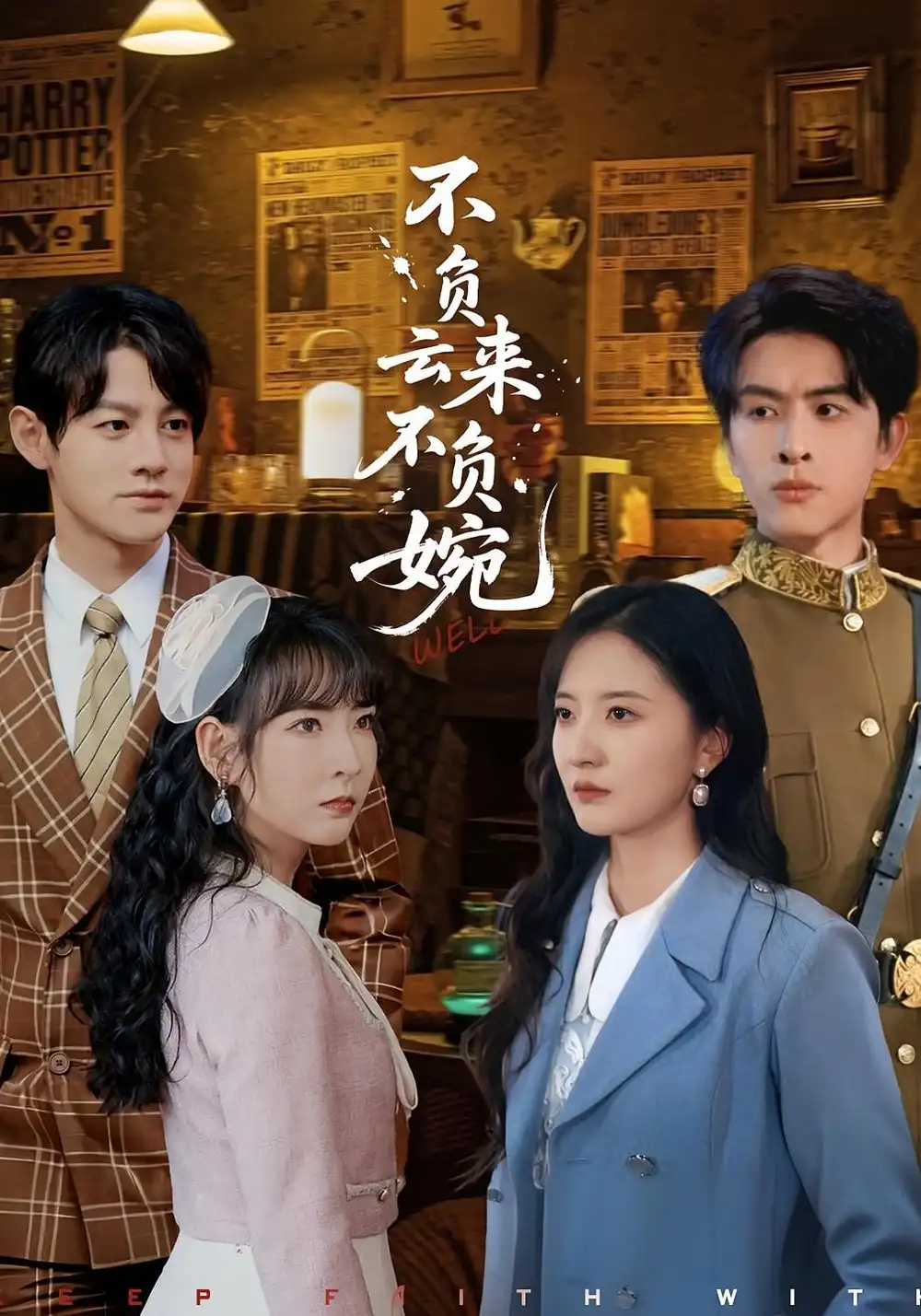 短剧《不负云来不负婉》高清完整版全集免费在线观看