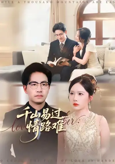 短剧《千山易过情路难》高清完整版全集免费在线观看