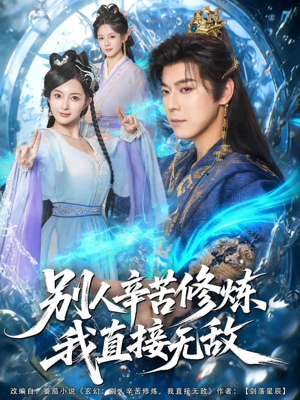 短剧《别人辛苦修炼我直接无敌》高清完整版全集免费在线观看