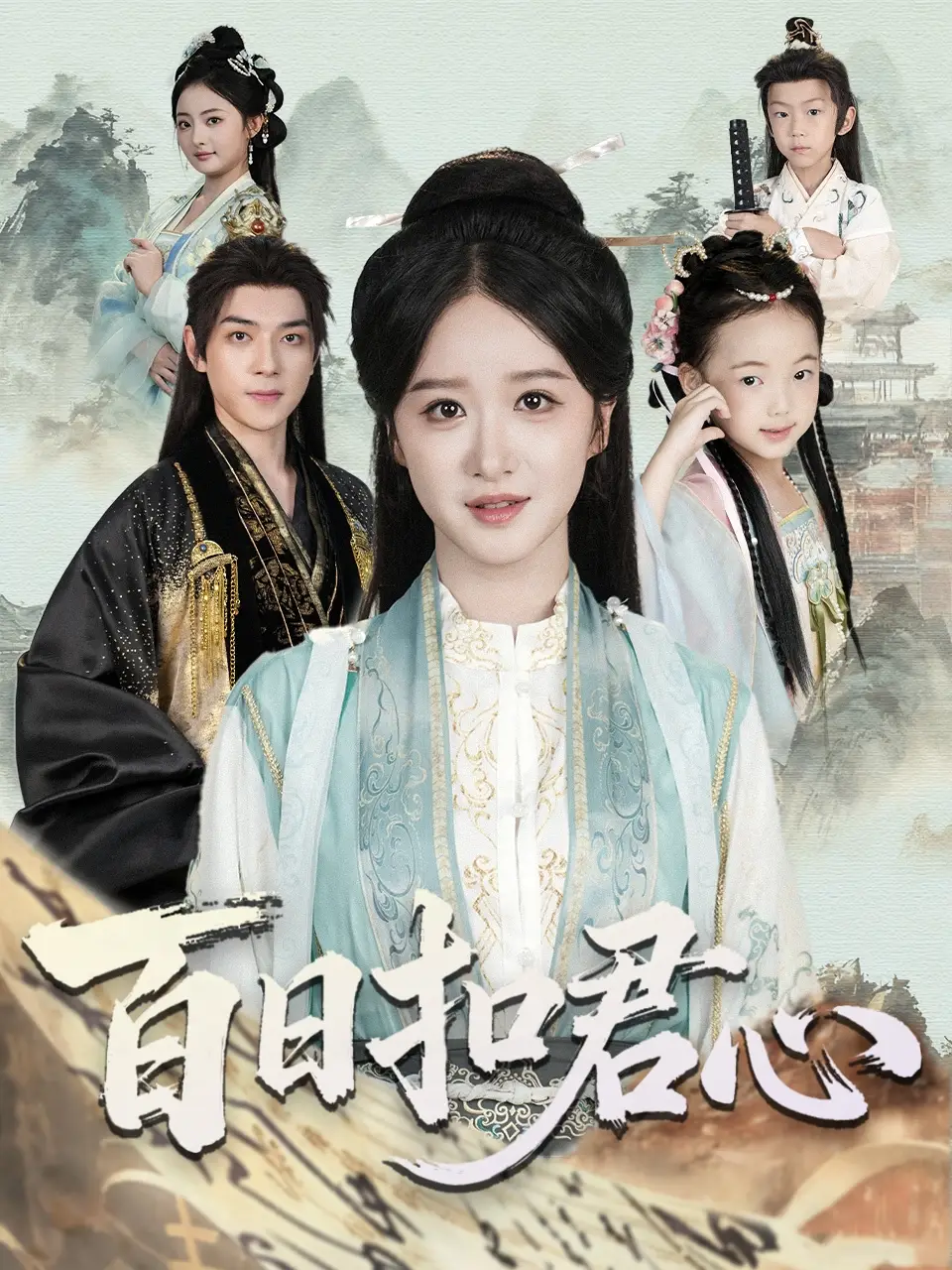 短剧《百日扣君心》高清完整版全集免费在线观看