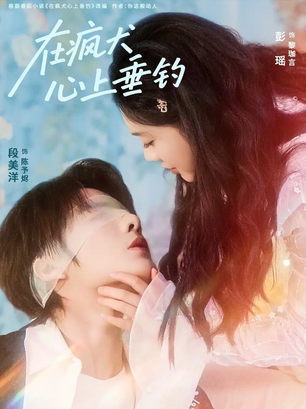 短剧《在疯犬心上垂钓》高清完整版全集免费在线观看