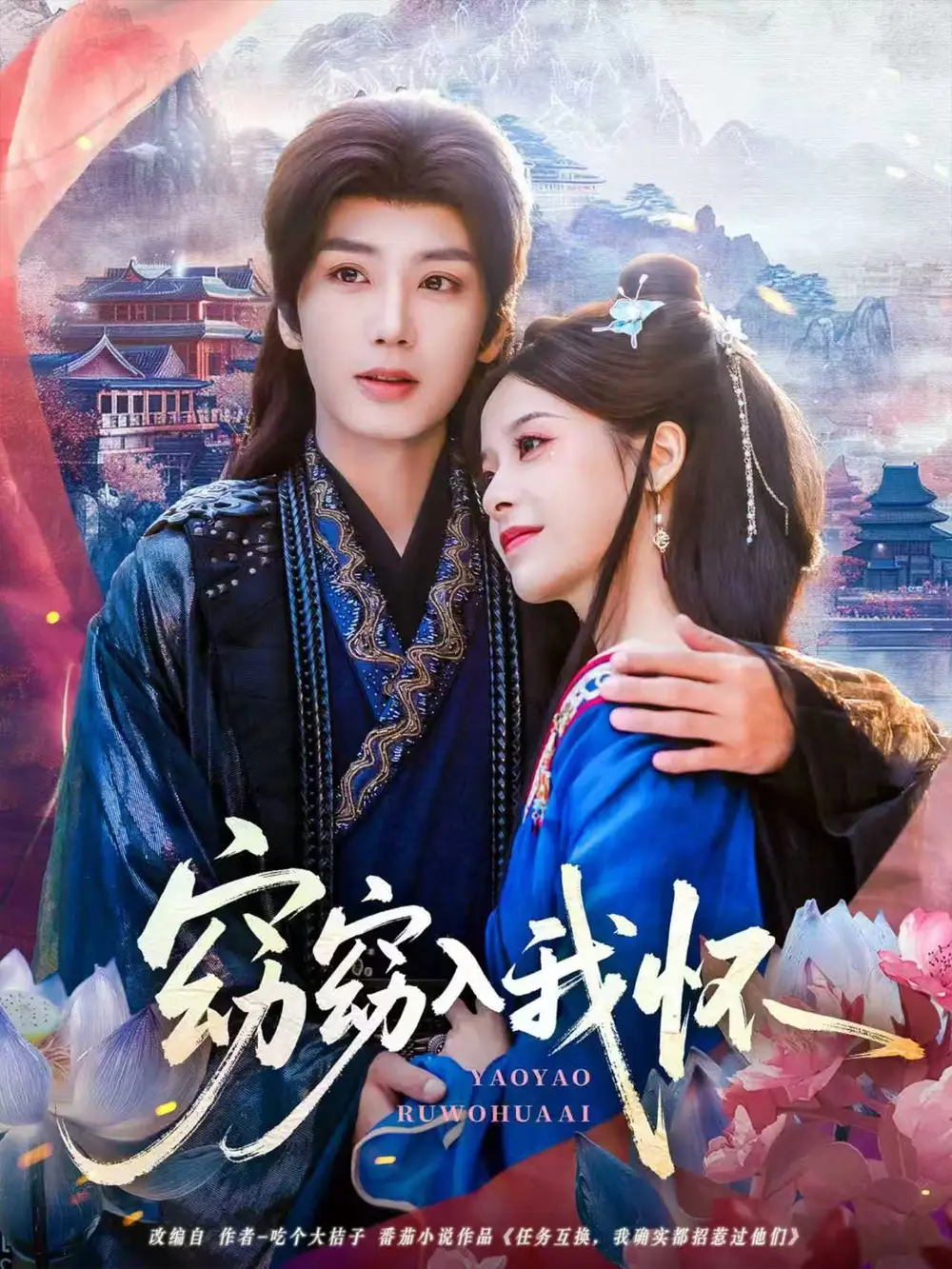 短剧《窈窈入我怀》高清完整版全集免费在线观看