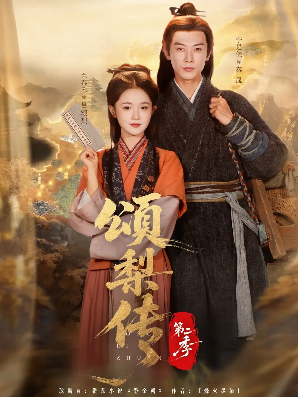 短剧《颂梨传第二季》高清完整版全集免费在线观看