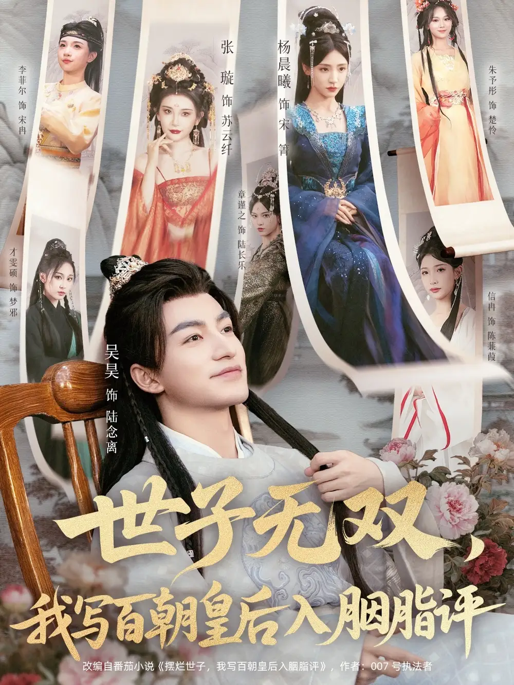 短剧《世子无双，我写百朝皇后入胭脂评》高清完整版全集免费在线观看