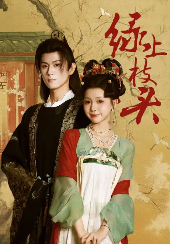 短剧《绿上枝头》高清完整版全集免费在线观看