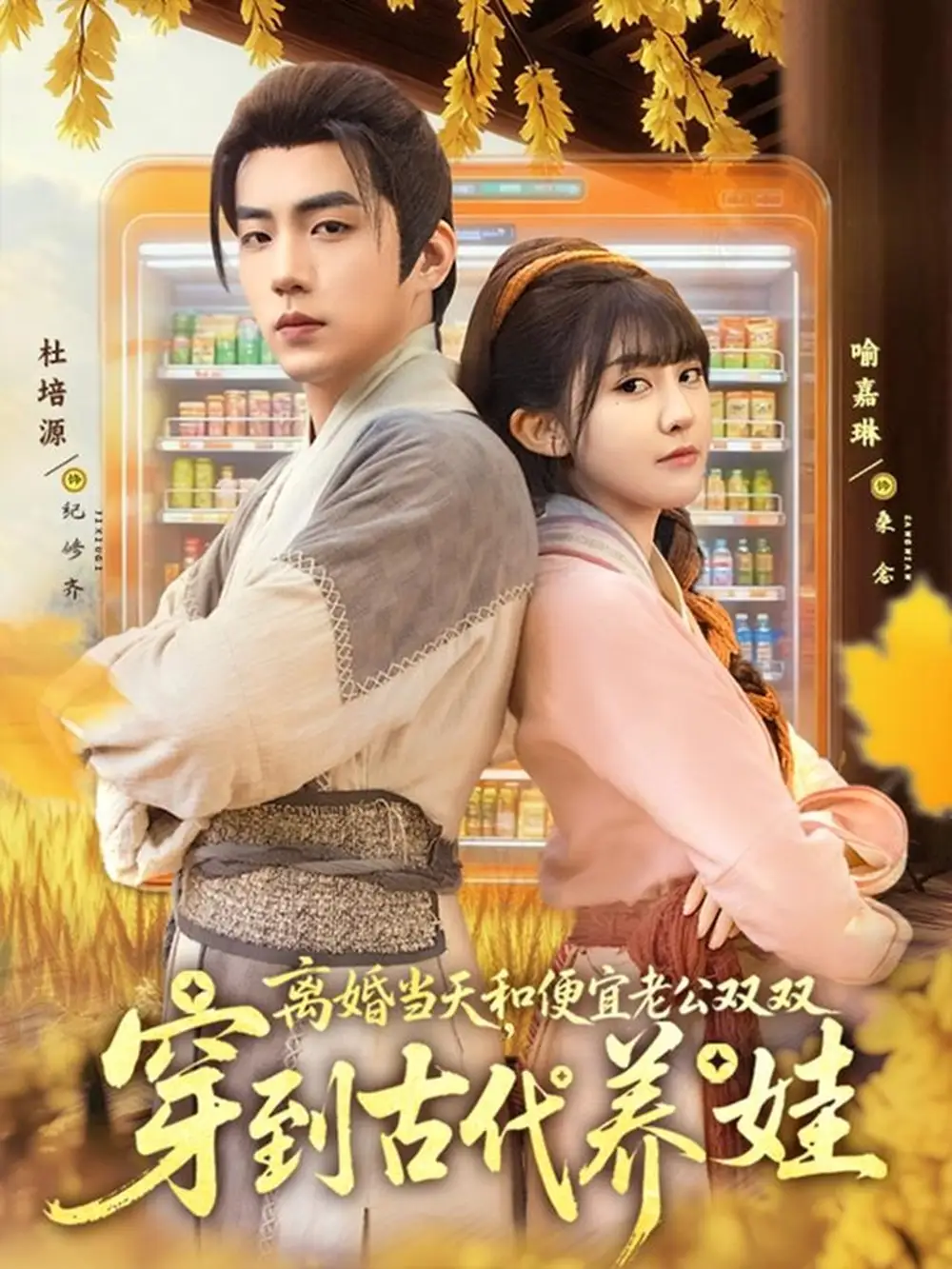 短剧《离婚当天，和便宜老公双双穿到古代养娃》高清完整版全集免费在线观看